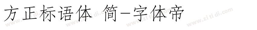 方正标语体 简字体转换